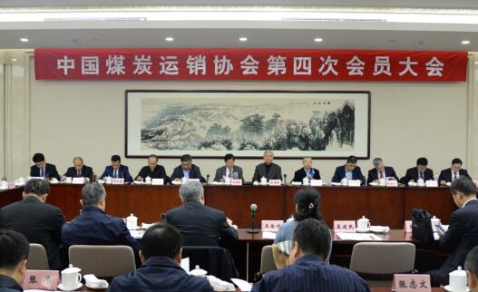 中国煤炭运销协会第四次会员大会召开